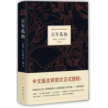 1pcs Svetu Slavni Roman sto let samote Leposlovje za odrasle (Kitajska različica)