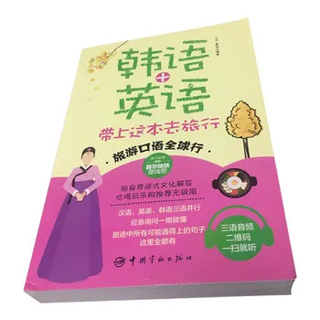 Uvod v korejski samostojno učenje učbenik. Potovanja ustno (korejski + angleščina + Kitajski) vzemite to knjigo potovanje. Nič osnovne learni