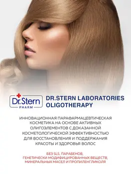 Шампунь для волос увлажняющий Dr. Stern гиалурон, гидрованс, бетаин, 400 мл