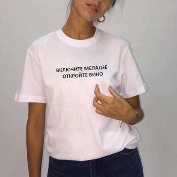 T-majica za ženske z rusko napisi vklopite meladze, odprto vino pismo tiskanje bombaža ženske majice tees spusti ladje