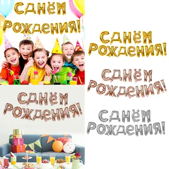 Besegad 16Inch ruski Jezik Happy Birthday Črko Abecede Folija Baloni Banner Garland Rojstni Foto Prop Dekoracijo